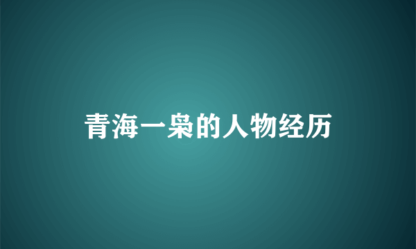 青海一枭的人物经历