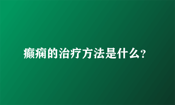 癫痫的治疗方法是什么？
