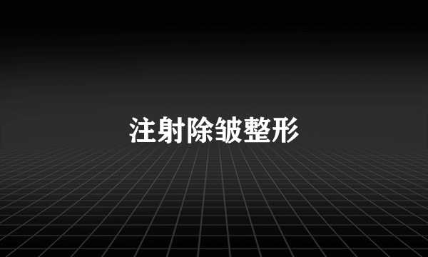 注射除皱整形