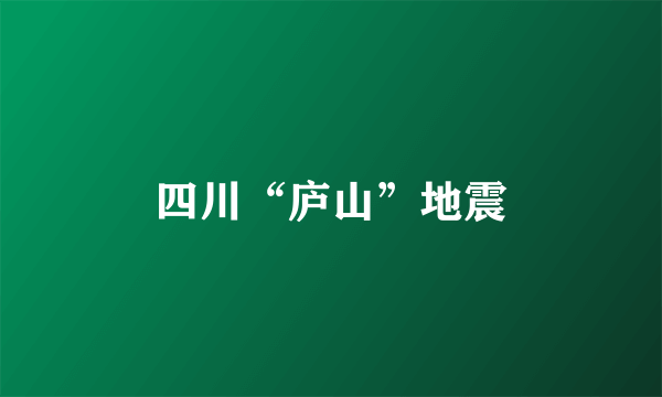 四川“庐山”地震