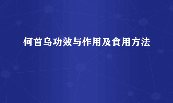何首乌功效与作用及食用方法