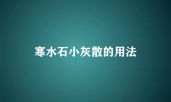 寒水石小灰散的用法