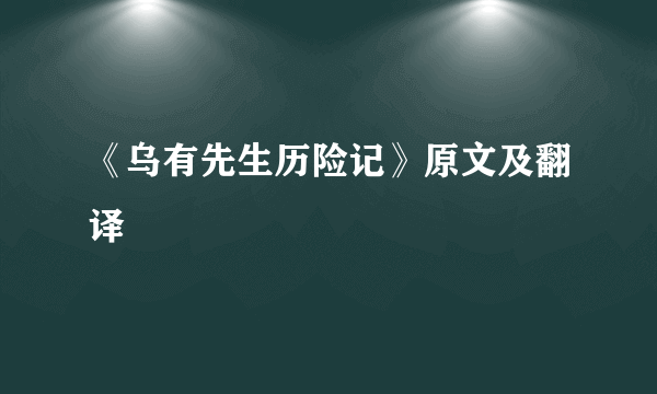 《乌有先生历险记》原文及翻译