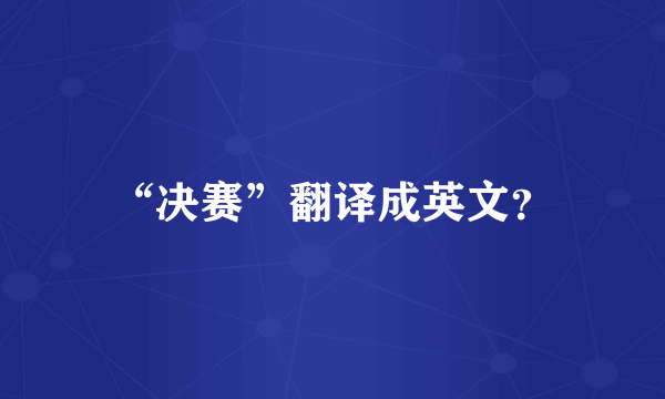 “决赛”翻译成英文？