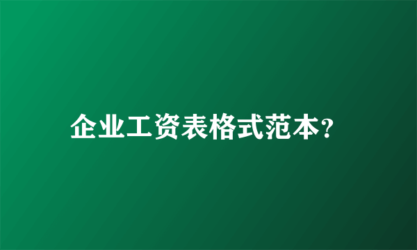 企业工资表格式范本？