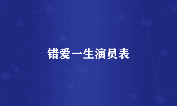 错爱一生演员表