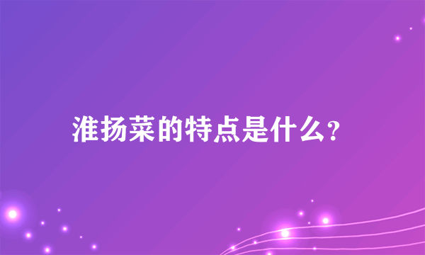 淮扬菜的特点是什么？