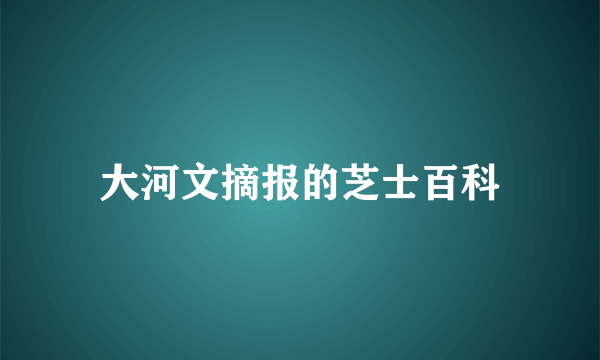 大河文摘报的芝士百科