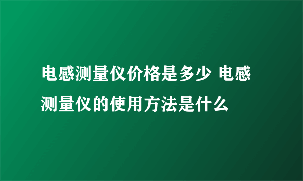 电感测量仪价格是多少 电感测量仪的使用方法是什么