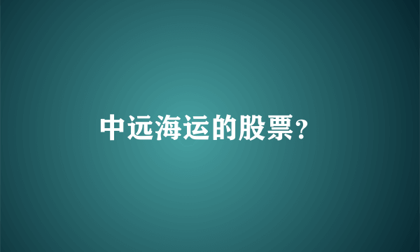 中远海运的股票？