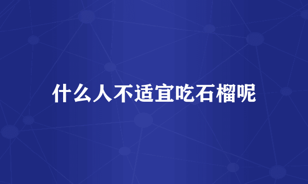 什么人不适宜吃石榴呢