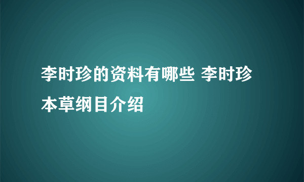 李时珍的资料有哪些 李时珍本草纲目介绍