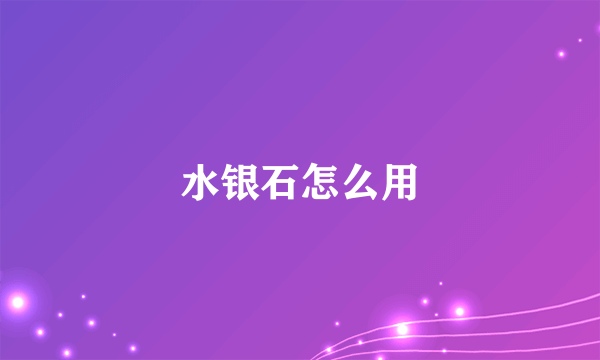 水银石怎么用