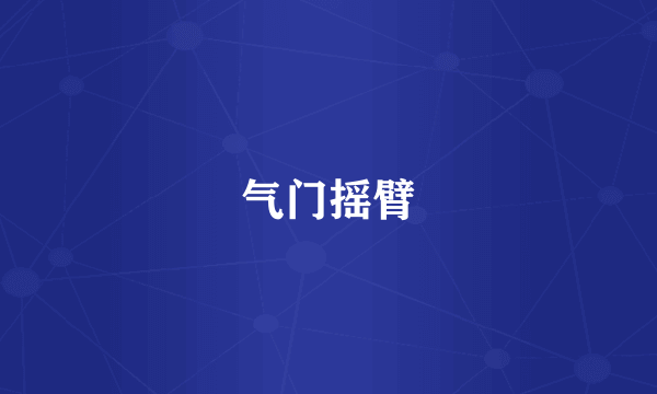 气门摇臂