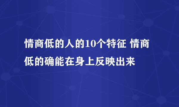 情商低的人的10个特征 情商低的确能在身上反映出来