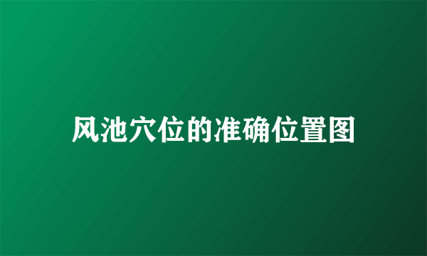 风池穴位的准确位置图
