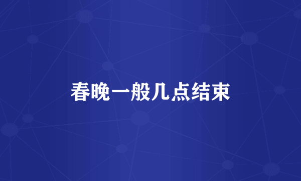 春晚一般几点结束