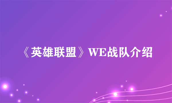 《英雄联盟》WE战队介绍