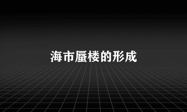 海市蜃楼的形成