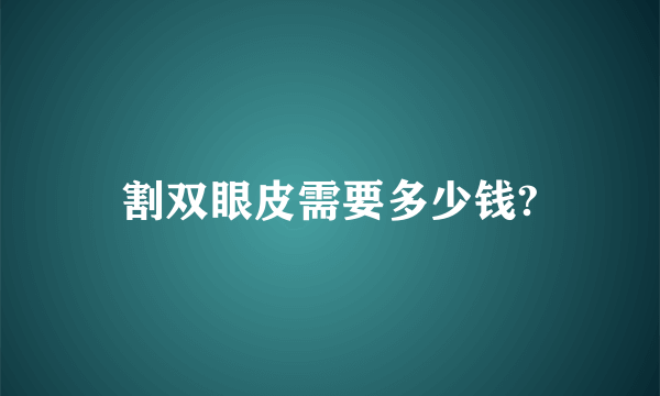 割双眼皮需要多少钱?