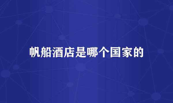 帆船酒店是哪个国家的