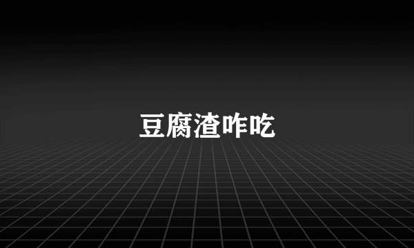 豆腐渣咋吃