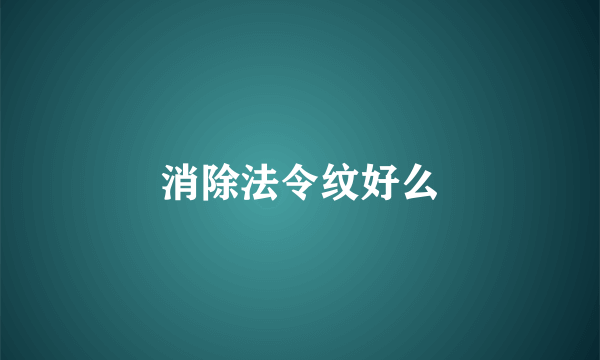 消除法令纹好么