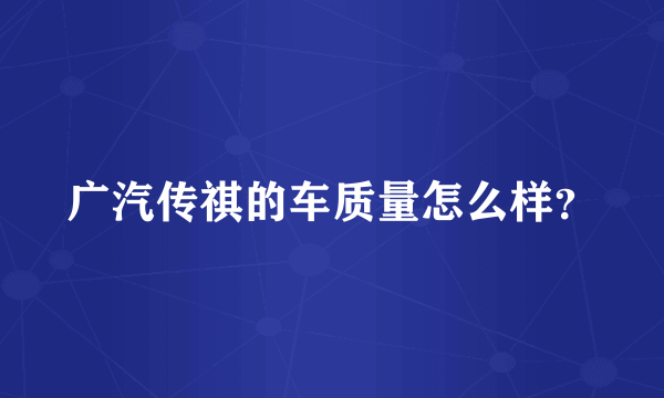 广汽传祺的车质量怎么样？