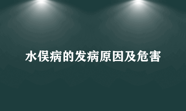 水俣病的发病原因及危害