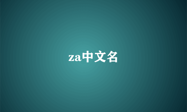 za中文名