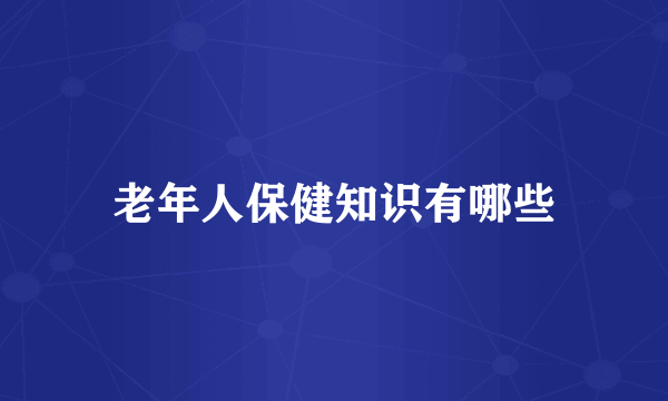 老年人保健知识有哪些