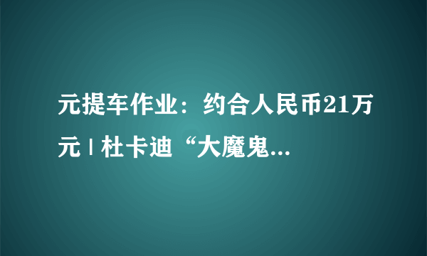 元提车作业：约合人民币21万元 | 杜卡迪“大魔鬼”兰博基尼限量版
