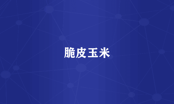 脆皮玉米