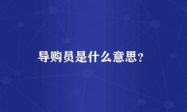 导购员是什么意思？