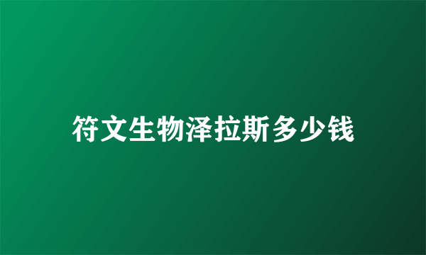 符文生物泽拉斯多少钱