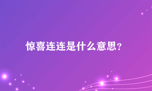 惊喜连连是什么意思？