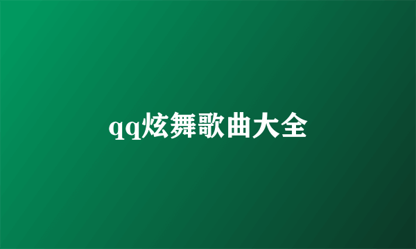 qq炫舞歌曲大全