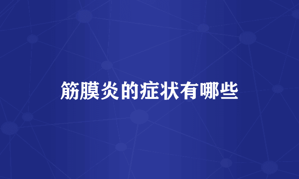 筋膜炎的症状有哪些