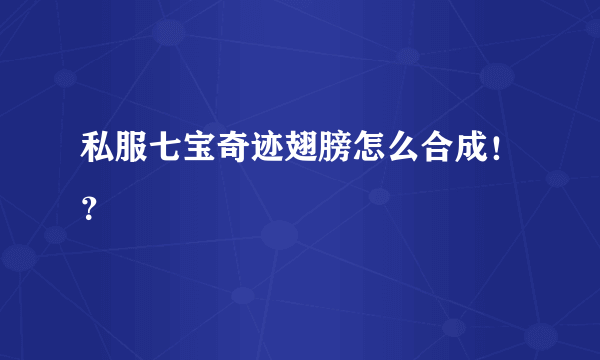 私服七宝奇迹翅膀怎么合成！？