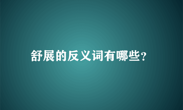 舒展的反义词有哪些？