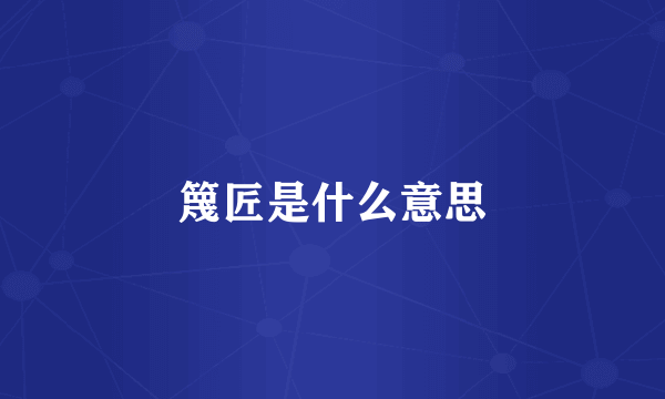 篾匠是什么意思