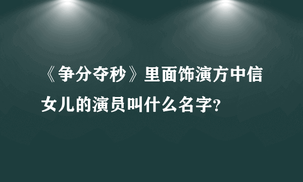 《争分夺秒》里面饰演方中信女儿的演员叫什么名字？