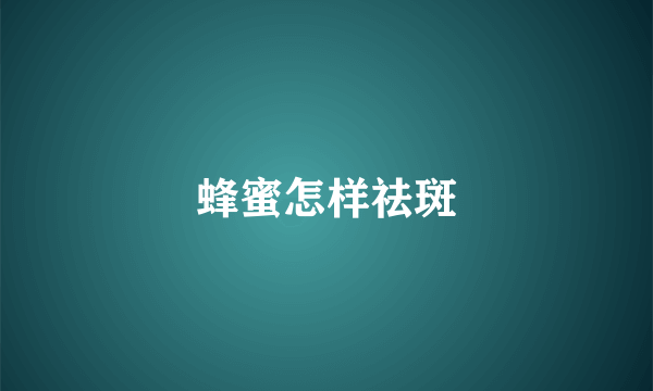 蜂蜜怎样祛斑