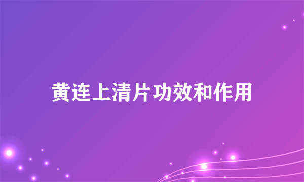 黄连上清片功效和作用