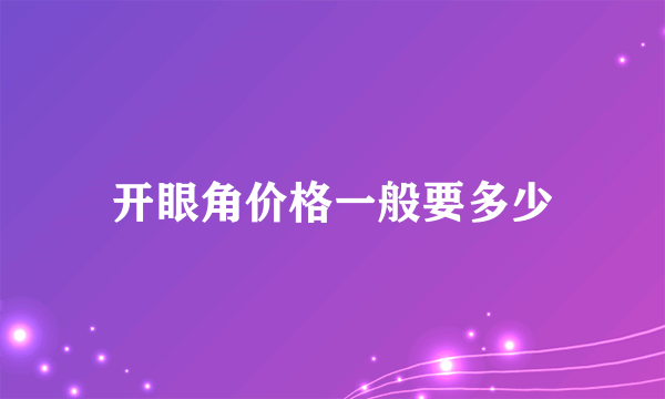开眼角价格一般要多少
