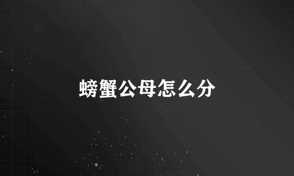 螃蟹公母怎么分