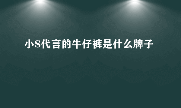 小S代言的牛仔裤是什么牌子