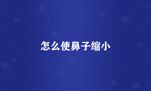 怎么使鼻子缩小