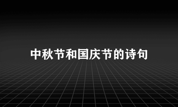 中秋节和国庆节的诗句