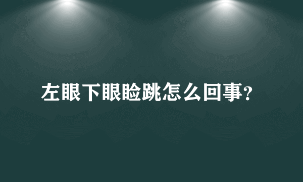 左眼下眼睑跳怎么回事？